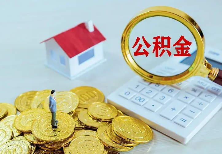单县缺钱怎么把公积金提取出来（单县缺钱怎么把公积金提取出来流程图片）