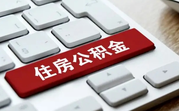 单县离开珠海公积金提取流程（单县珠海公积金离职提取条件）