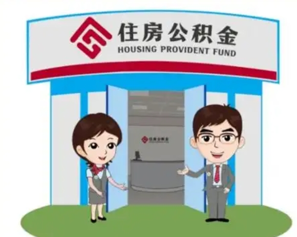 单县一辈子不买房公积金怎么办（单县公积金取好还是不取好）